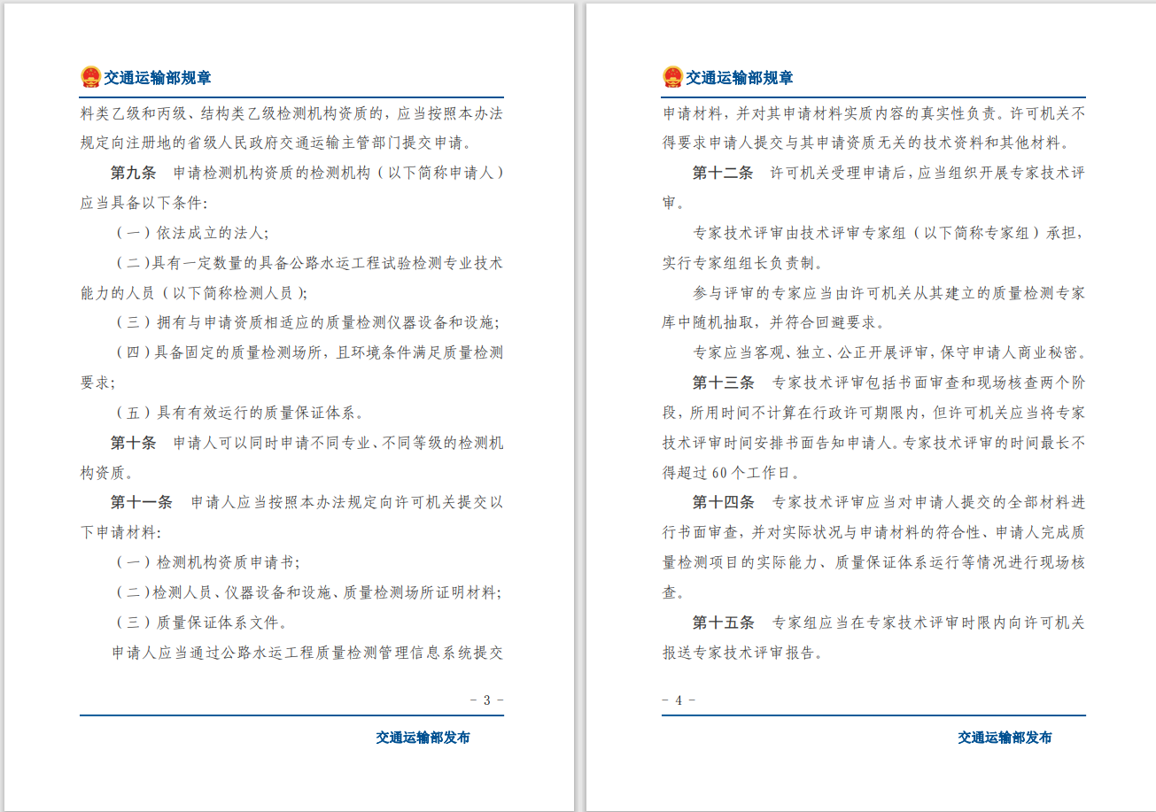 轉(zhuǎn)發(fā)關(guān)于交通運輸部《公路水運工程質(zhì)量檢測管理辦法》自2023年10月1日起施行