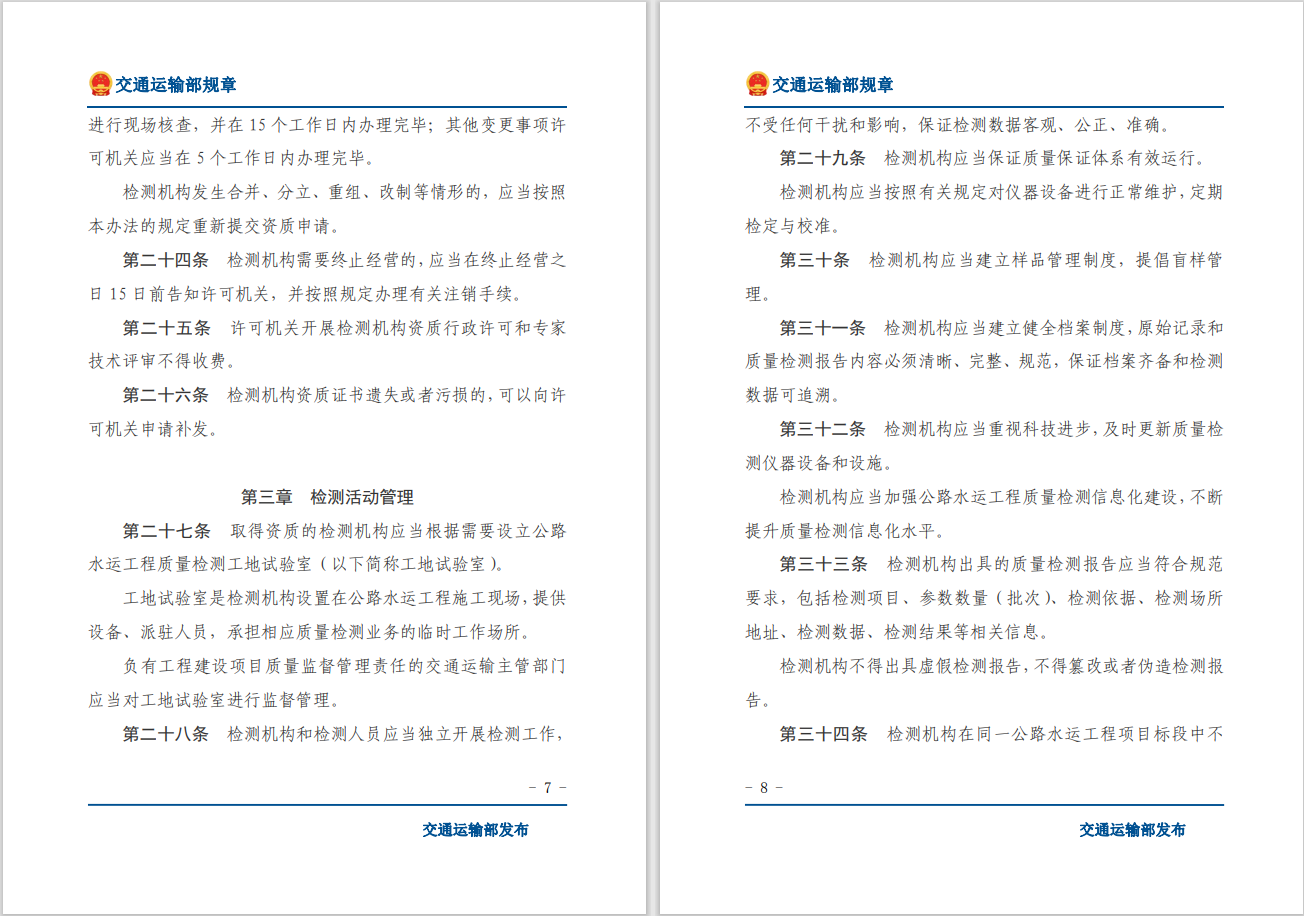 轉(zhuǎn)發(fā)關(guān)于交通運輸部《公路水運工程質(zhì)量檢測管理辦法》自2023年10月1日起施行