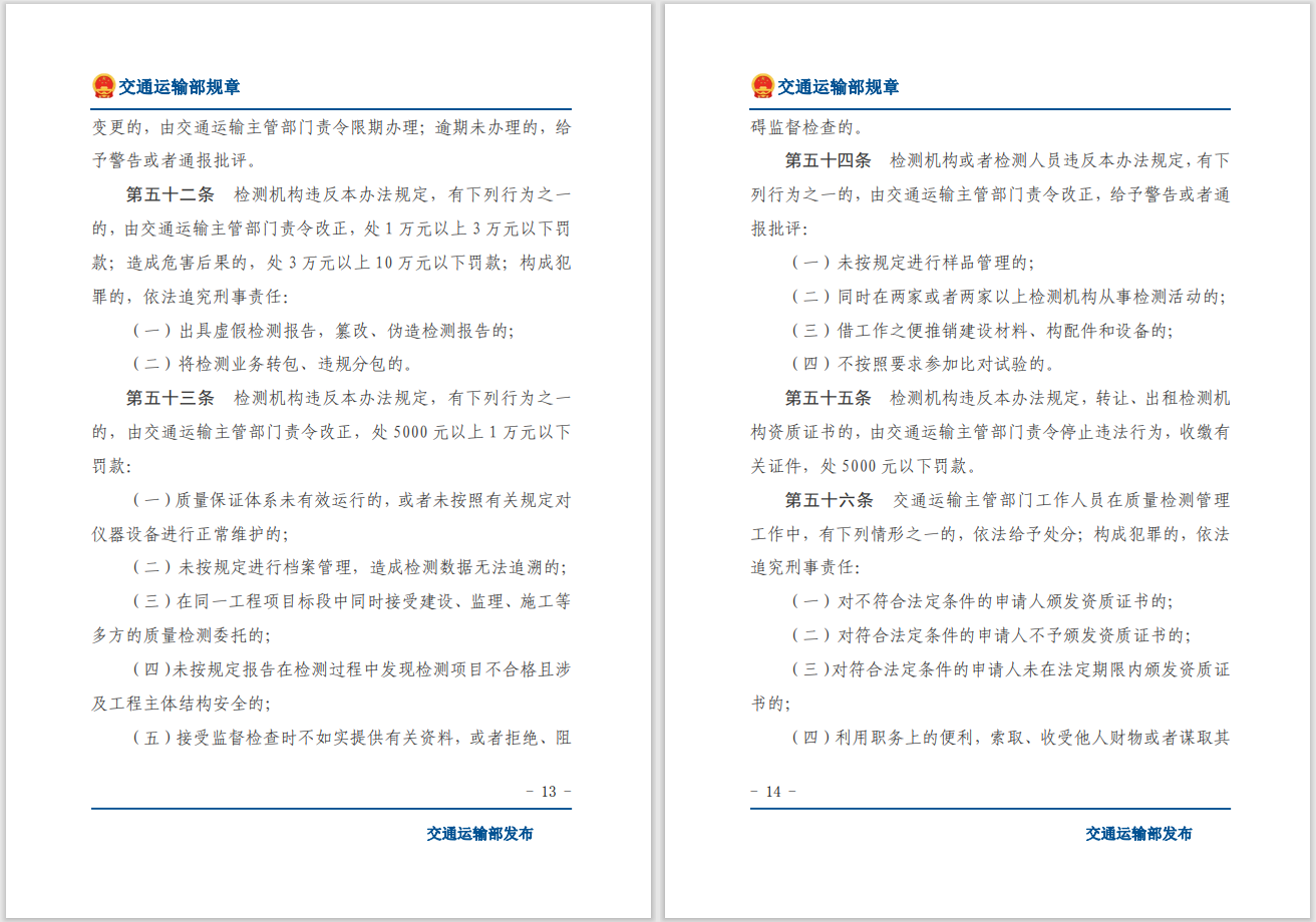 轉(zhuǎn)發(fā)關(guān)于交通運輸部《公路水運工程質(zhì)量檢測管理辦法》自2023年10月1日起施行